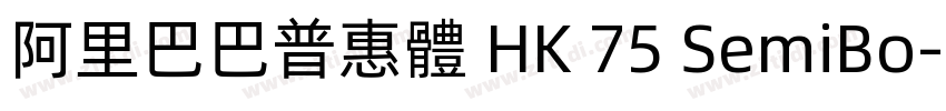 阿里巴巴普惠體 HK 75 SemiBo字体转换